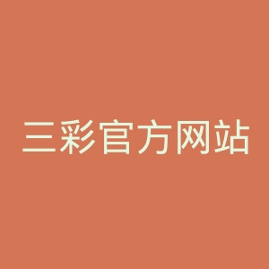 三彩官方网站官网