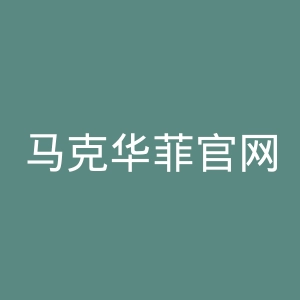 马克华菲官网