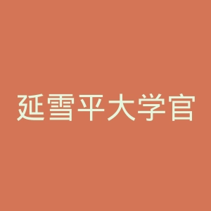 延雪平大学官网