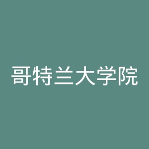 哥特兰大学院官网