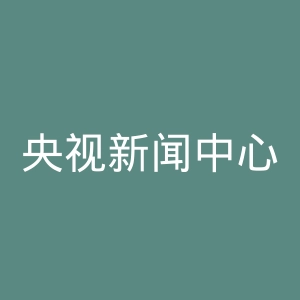 央视新闻中心官方微博官网