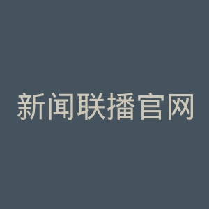 新闻联播官网