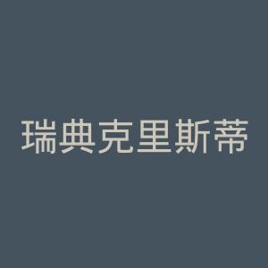 瑞典克里斯蒂安斯塔德大学学院官网