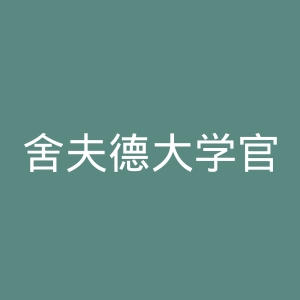 舍夫德大学官网