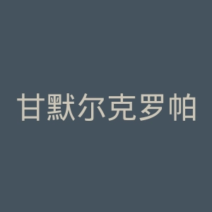 甘默尔克罗帕林业学院官网