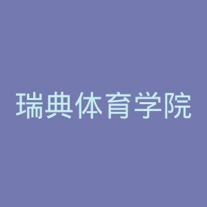 瑞典体育学院官网