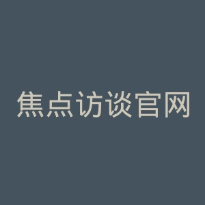 焦点访谈官网
