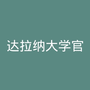 达拉纳大学官网
