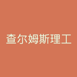 查尔姆斯理工大学官网