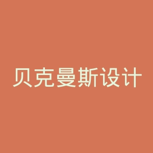 贝克曼斯设计学院官网