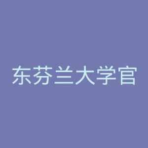 东芬兰大学官网