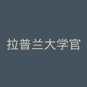 拉普兰大学官网