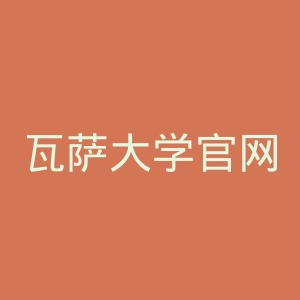 瓦萨大学官网