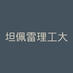 坦佩雷理工大学官网