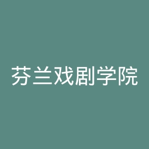 芬兰戏剧学院官网