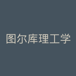 图尔库理工学院官网