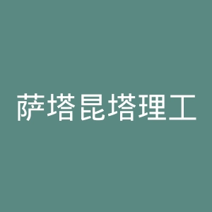 萨塔昆塔理工学院官网