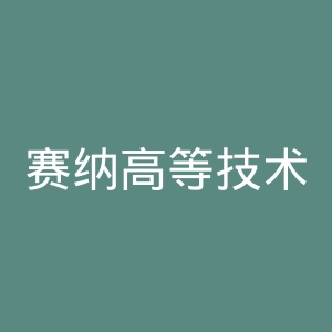 赛纳高等技术学院官网