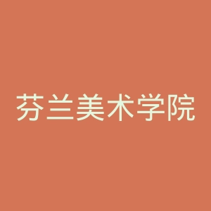 芬兰美术学院官网
