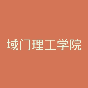 域门理工学院官网