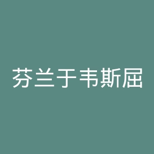 芬兰于韦斯屈来理工学院官网