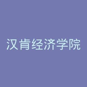汉肯经济学院官网