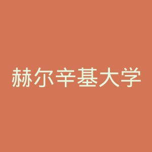 赫尔辛基大学官网