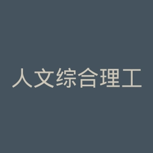 人文综合理工学院官网