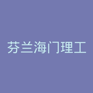 芬兰海门理工学院官网