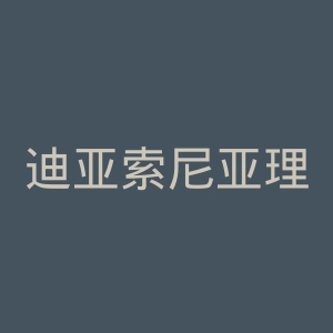 迪亚索尼亚理工学院官网