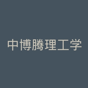 中博腾理工学院官网