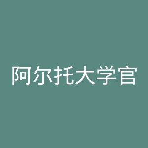 阿尔托大学官网