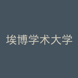 埃博学术大学官网