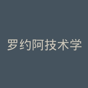 罗约阿技术学院官网