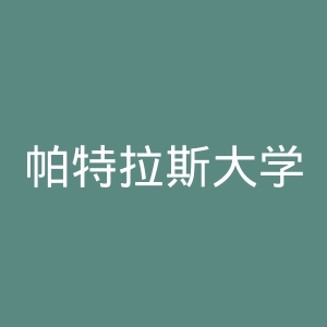 帕特拉斯大学官网