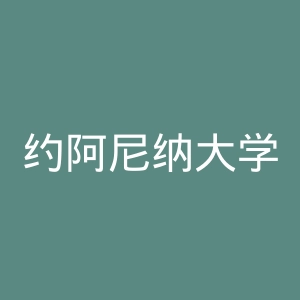 约阿尼纳大学官网