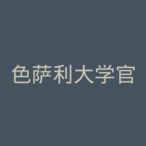 色萨利大学官网