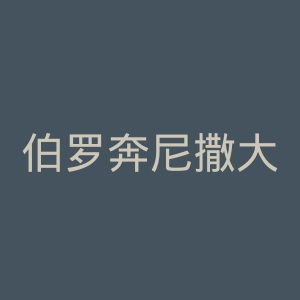 伯罗奔尼撒大学官网