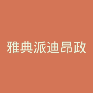 雅典派迪昂政治经济大学官网