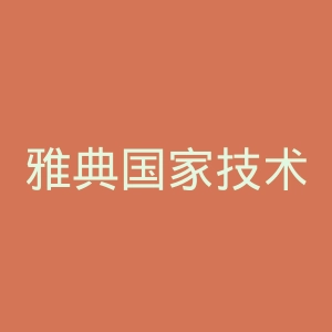雅典国家技术大学官网