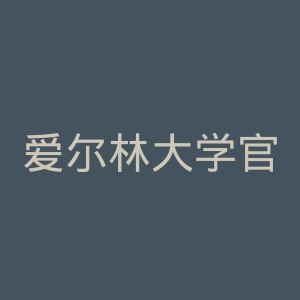 爱尔林大学官网
