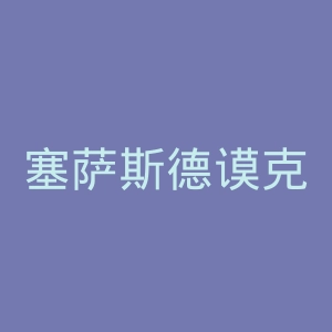 塞萨斯德谟克里特大学官网