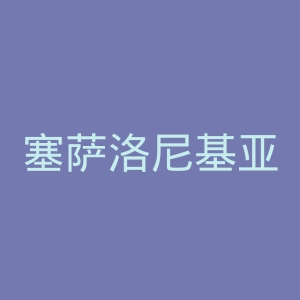塞萨洛尼基亚里士多德大学官网