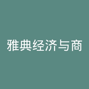 雅典经济与商业大学官网