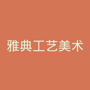 雅典工艺美术学校官网