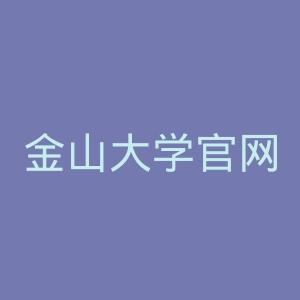 金山大学官网