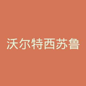 沃尔特西苏鲁科技大学官网