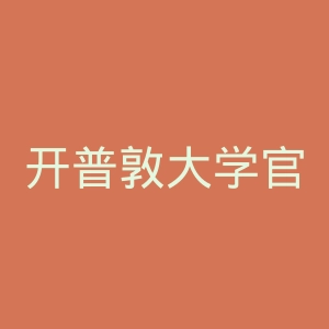 开普敦大学官网