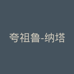 夸祖鲁-纳塔尔大学官网