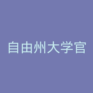 自由州大学官网
